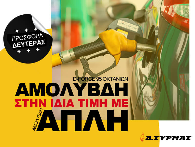 προσφορά Δευτέρας πρατήριο Σύρμας